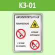Знак «Аккумуляторная - пожароопасно. Курение запрещено, с огнем не входить», КЗ-01 (пленка, 400х600 мм)